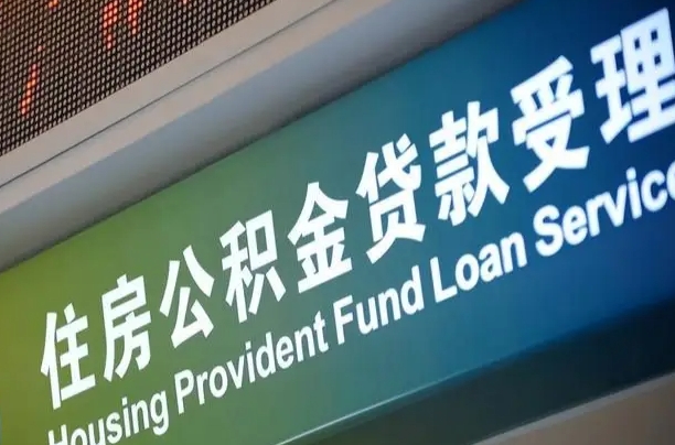 离婚后公积金房贷_长宁公积金代办服务