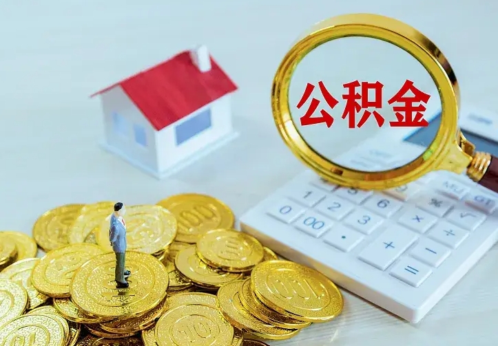 庆云公积金怎么计算利息-长宁公积金代办服务