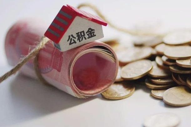 庆云公积金怎么计算利息-长宁公积金代办服务